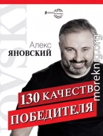 130 качеств победителя