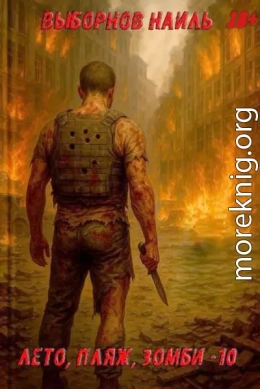 Лето, пляж, зомби 10