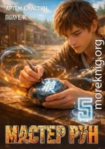 Мастер Рун. Книга 5