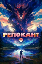 Релокант 9 (СИ)