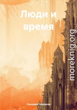 Люди и время