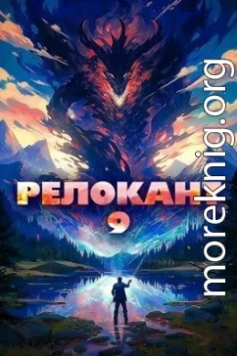 Релокант 9 (СИ)