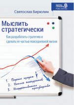 Мыслить стратегически. Как разработать стратегию бизнеса и сделать стратегическое мышление частью повседневной жизни компании