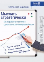 Мыслить стратегически. Как разработать стратегию бизнеса и сделать стратегическое мышление частью повседневной жизни компании