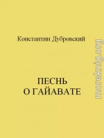 Песнь о Гайавате