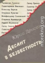 Десант в безвестность: Документальная повесть