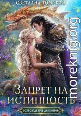 Запрет на истинность
