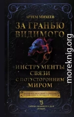 За гранью видимого. Инструменты связи с потусторонним миром