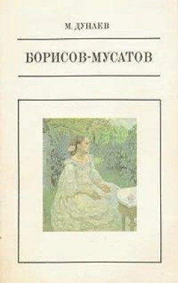 Борисов-Мусатов