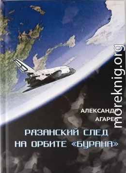Рязанский след на орбите «Бурана»