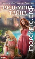 Ведьмина тайна