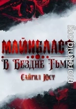 Майнбласт. В Бездне Тьмы (СИ)