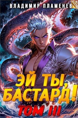 Эй ты, бастард! Том III