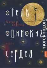 Отель одиноких сердец