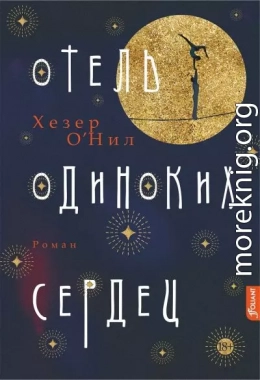 Отель одиноких сердец