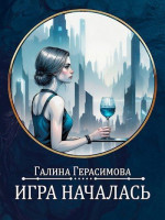 Игра началась