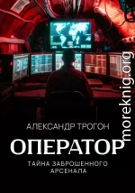 Оператор. Тайна заброшенного арсенала