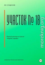 Участок № 18