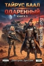 Тайрус Баал. Одаренный. Книга 5