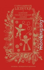 Старославянские шепотки. Олонецкий и Великоустюжский сборники