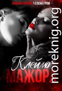 Клеймо мажора