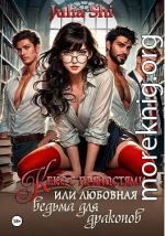 Кекс с пряностями, или Любовная ведьма для драконов