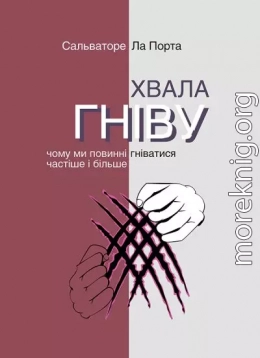 Хвала гніву. Чому ми повинні гніватися частіше і більше