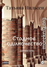 Стадное одиночество