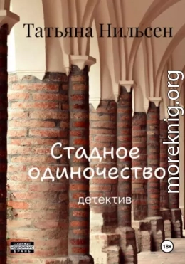 Стадное одиночество
