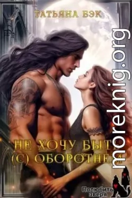 Не хочу быть (с) оборотнем