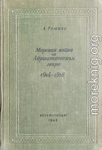 Морская война на Адриатическом море