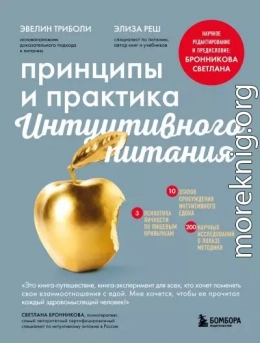 Принципы и практика интуитивного питания