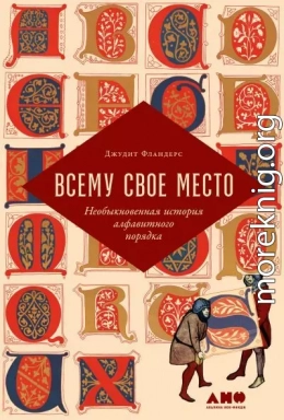 Всему свое место. Необыкновенная история алфавитного порядка