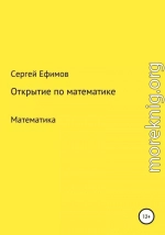 Открытие по математике