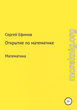 Открытие по математике