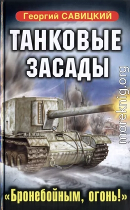 Танковые засады. «Бронебойным, огонь!»