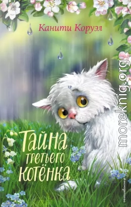 Тайна третьего котёнка
