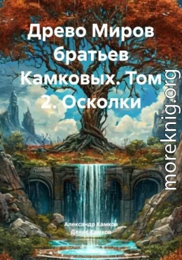 Древо Миров братьев Камковых. Том 2. Осколки