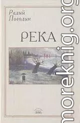 Река (сборник)