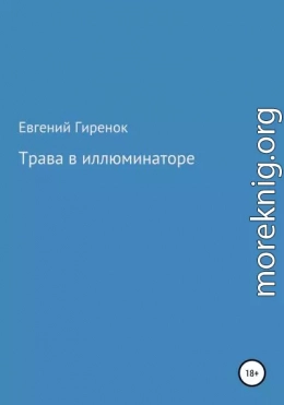 Трава в иллюминаторе