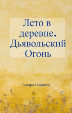 Лето в деревне. Дьявольский огонь (СИ)