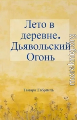 Лето в деревне. Дьявольский огонь (СИ)