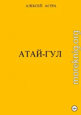 Атай-гул