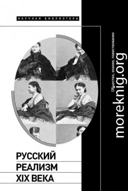 Русский реализм XIX века. Общество, знание, повествование