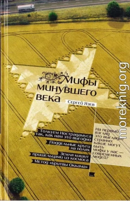 Мифы минувшего века