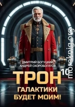 Трон галактики будет моим! Книга 10 — Мёртвая рука