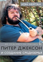 Питер Джексон и создание Средиземья. Все, что вы можете себе представить