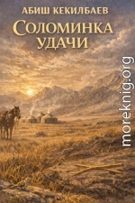 Соломинка удачи