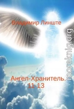 Ангел-Хранитель.11-13