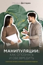 Манипуляции: как опознать и обезвредить. Секретное оружие в личном и деловом общении